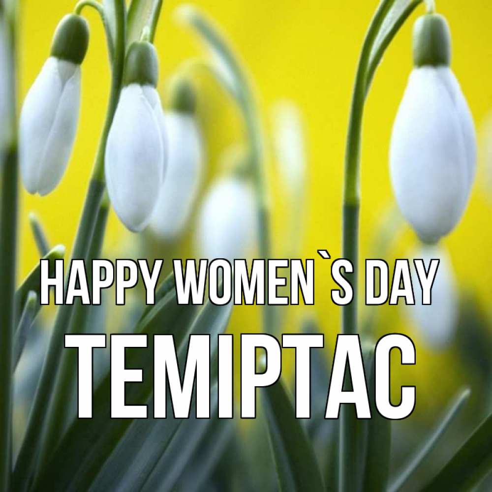 Greetings card с именем, ТЕМІРТАС happy women`s day весенние цветы Greetings with text for free download 